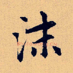 沫
