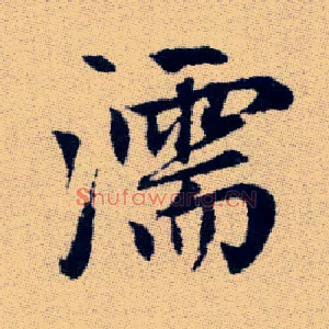 濡