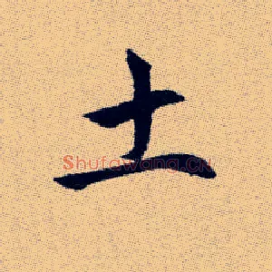 土