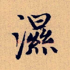濕