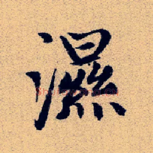 濕