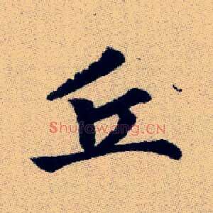 丘
