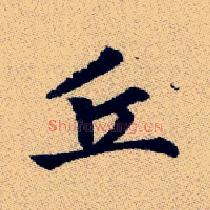 丘
