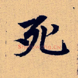 死