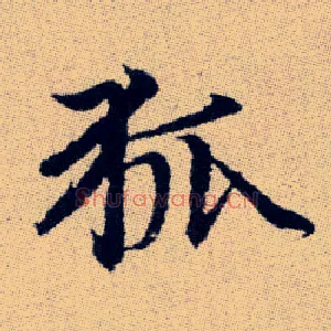 狐