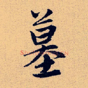 墓