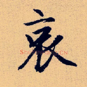 哀
