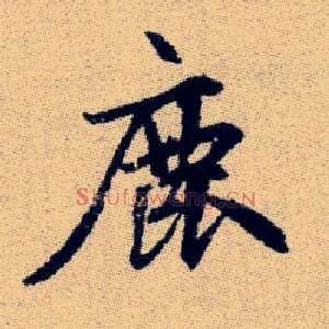 鹿
