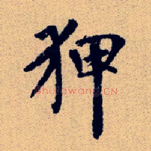 狎