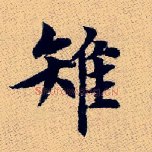 雉