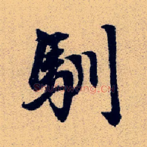 馴
