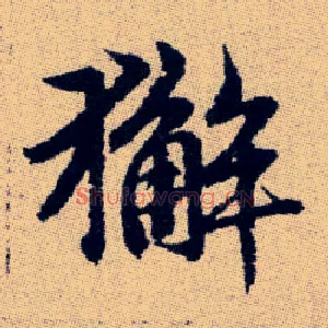 獬