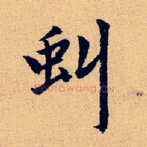 虯