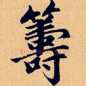籌