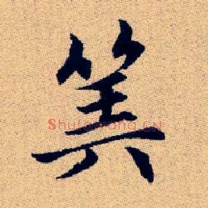 筭
