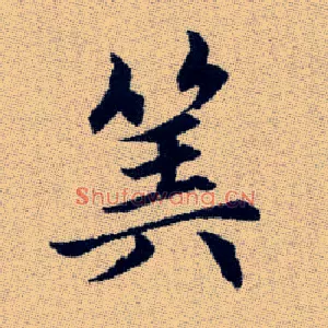 筭
