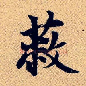 蔽