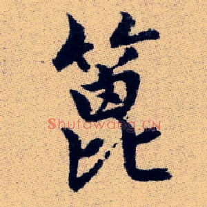 篦