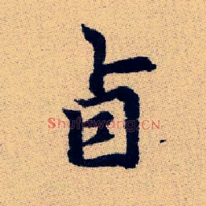 卣