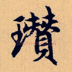 瓚