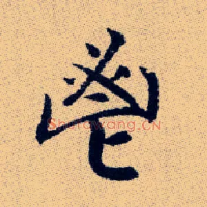 鬯