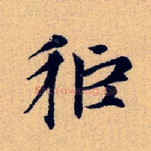 秬