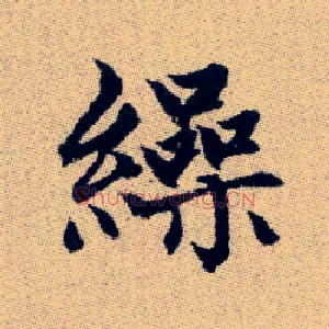 繰