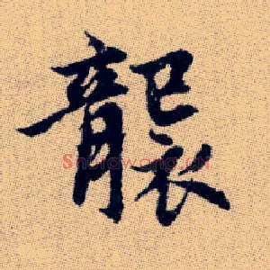 襲