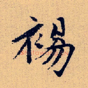 裼