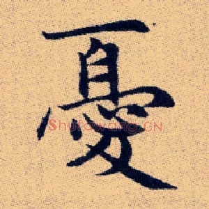 憂
