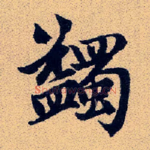蠲
