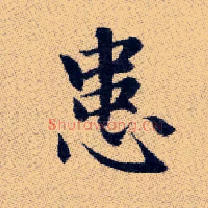 患