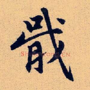 戢