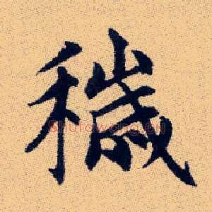 穢