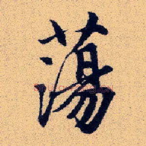 蕩