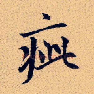 疵
