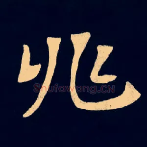 兆