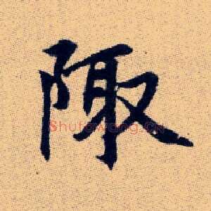 陬