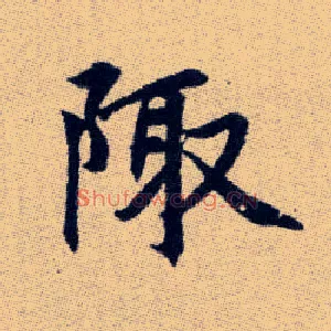 陬