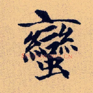 蠻