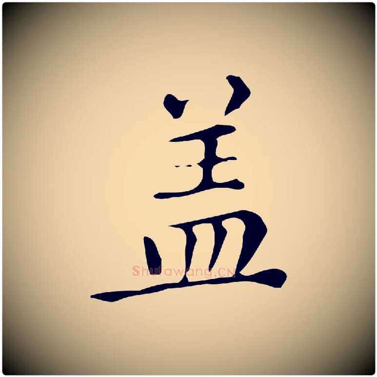 蓋毛笔楷书写法,摘自明代文徵明跋万岁通天进帖