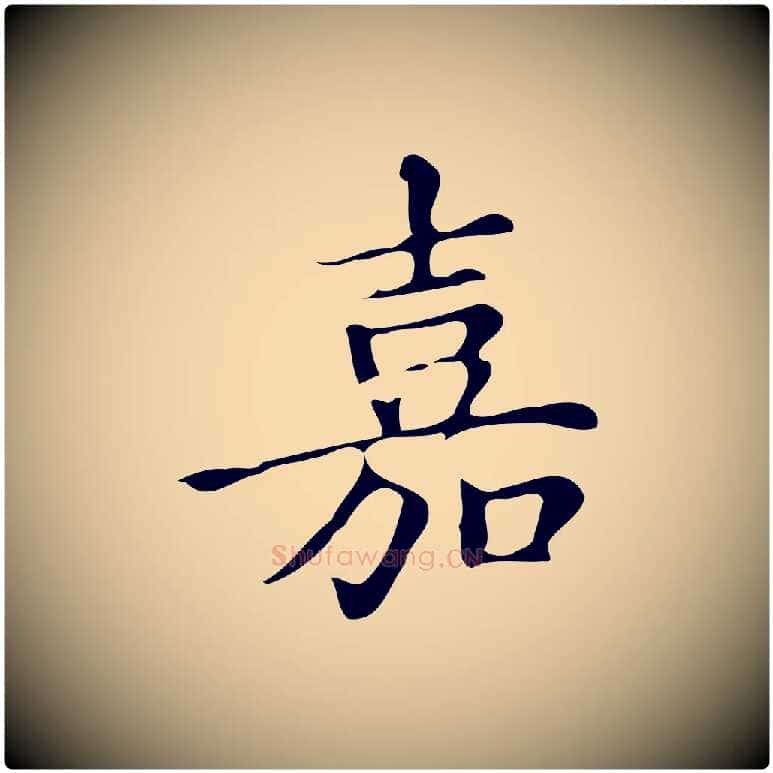 嘉毛笔楷书写法,摘自明代文徵明跋万岁通天进帖