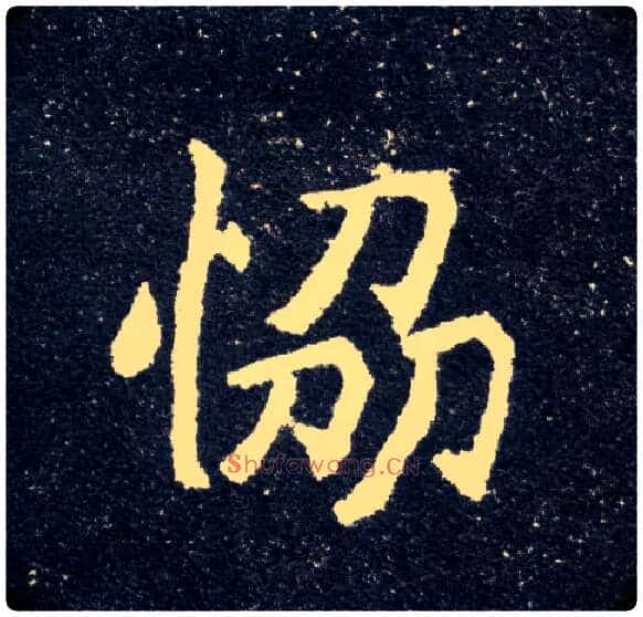 协毛笔楷书写法,摘自北魏元怀墓志