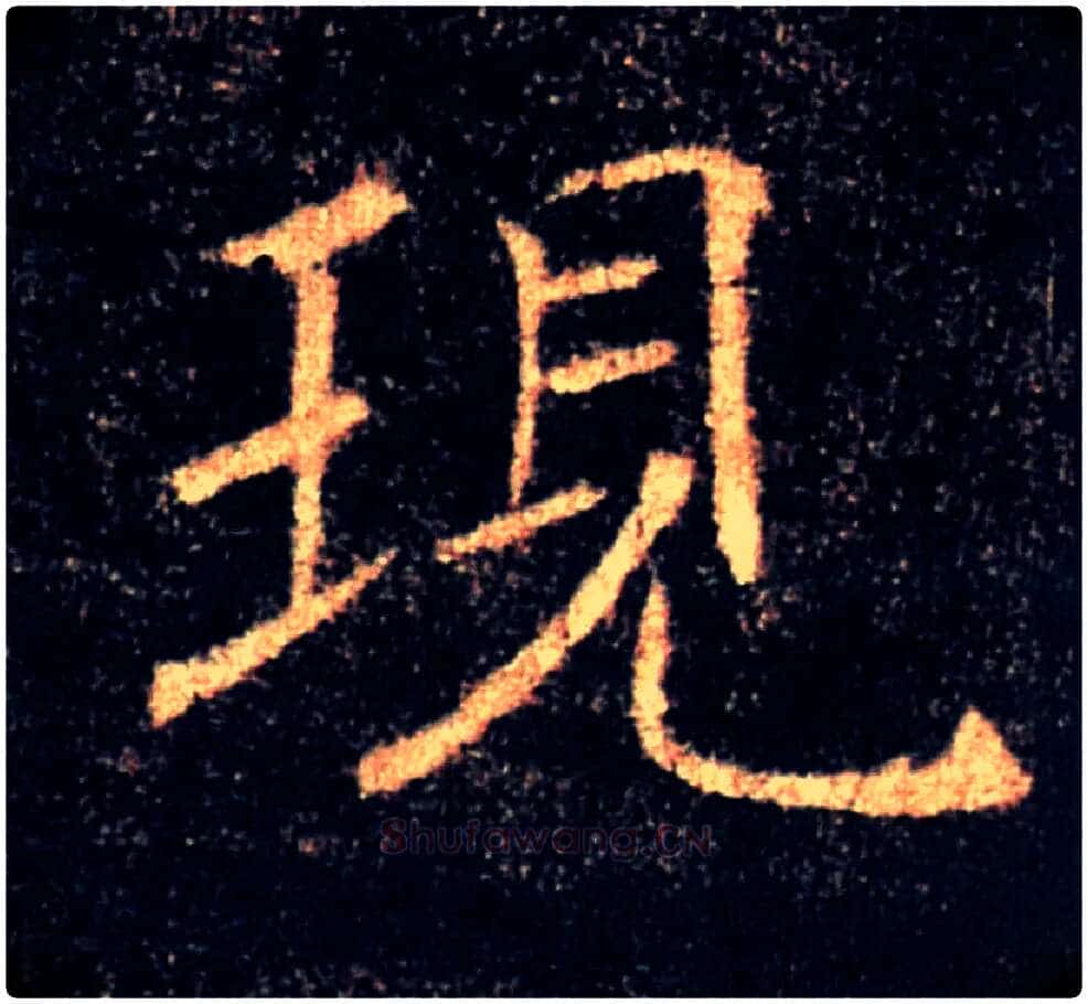 現毛笔楷书写法,摘自唐褚遂良雁塔圣教序