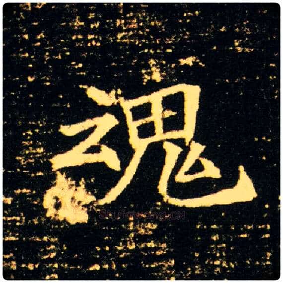 魂毛笔楷书写法,摘自隋董美人墓志