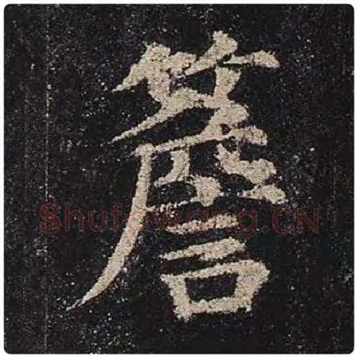 颜真卿毛笔楷书檐字的写法,摘自颜真卿书法作品多宝塔碑