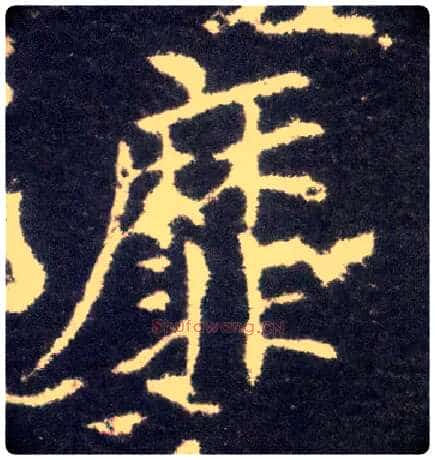 靡毛笔楷书写法,摘自晋王献之小楷洛神赋十三行