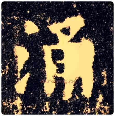 涌毛笔楷书写法,摘自唐欧阳询九成宫醴泉铭