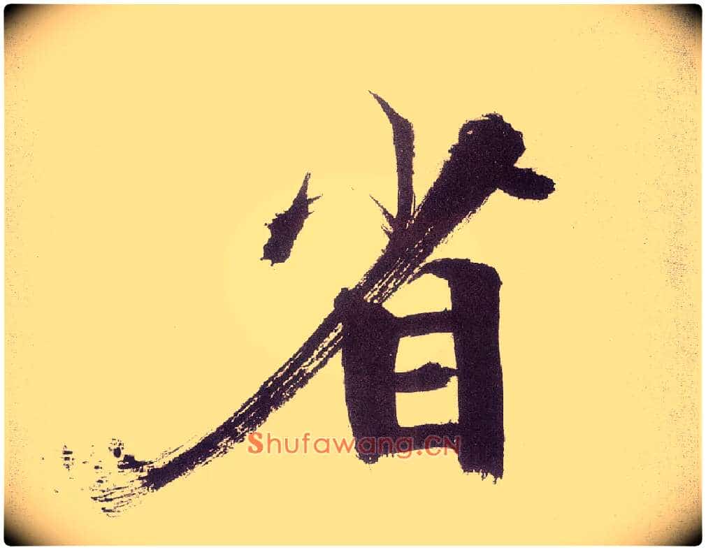 省毛笔楷书写法,摘自宋张即之书杜诗卷