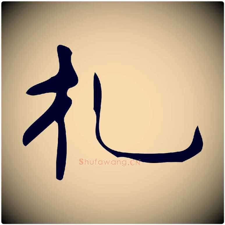 禮毛笔楷书写法,摘自唐代颜真卿朱巨川告